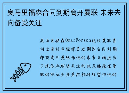 奥马里福森合同到期离开曼联 未来去向备受关注