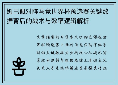 姆巴佩对阵马竞世界杯预选赛关键数据背后的战术与效率逻辑解析