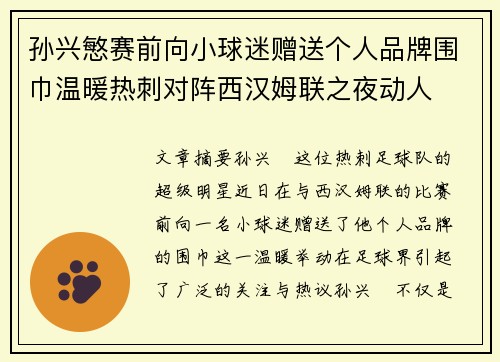 孙兴慜赛前向小球迷赠送个人品牌围巾温暖热刺对阵西汉姆联之夜动人