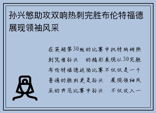 孙兴慜助攻双响热刺完胜布伦特福德展现领袖风采