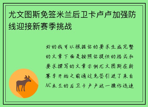尤文图斯免签米兰后卫卡卢卢加强防线迎接新赛季挑战