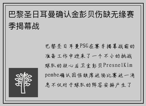 巴黎圣日耳曼确认金彭贝伤缺无缘赛季揭幕战