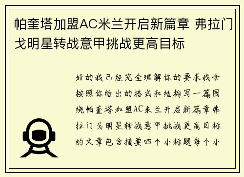 帕奎塔加盟AC米兰开启新篇章 弗拉门戈明星转战意甲挑战更高目标 帕奎塔加盟AC米兰开启新篇章 弗拉门戈明星转战意甲挑战更高目标