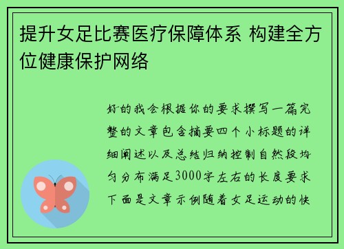 提升女足比赛医疗保障体系 构建全方位健康保护网络