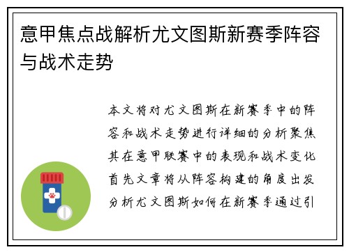 意甲焦点战解析尤文图斯新赛季阵容与战术走势 意甲焦点战解析尤文图斯新赛季阵容与战术走势