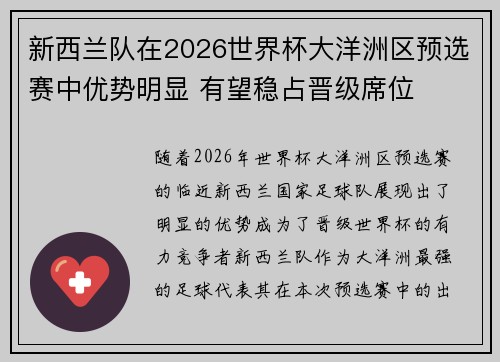 新西兰队在2026世界杯大洋洲区预选赛中优势明显 有望稳占晋级席位 新西兰队在2026世界杯大洋洲区预选赛中优势明显 有望稳占晋级席位