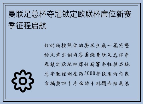 曼联足总杯夺冠锁定欧联杯席位新赛季征程启航 曼联足总杯夺冠锁定欧联杯席位新赛季征程启航