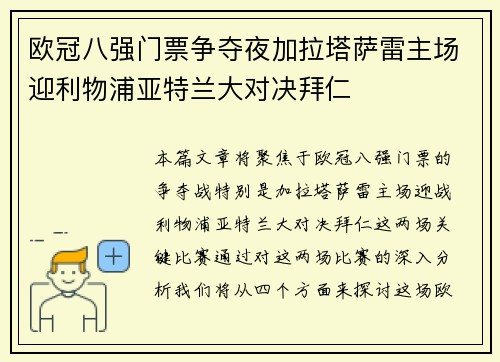 欧冠八强门票争夺夜加拉塔萨雷主场迎利物浦亚特兰大对决拜仁