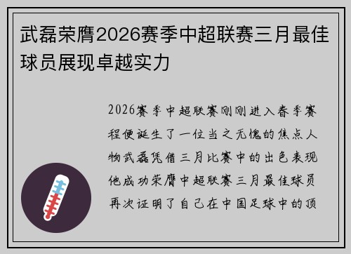 武磊荣膺2026赛季中超联赛三月最佳球员展现卓越实力 武磊荣膺2026赛季中超联赛三月最佳球员展现卓越实力