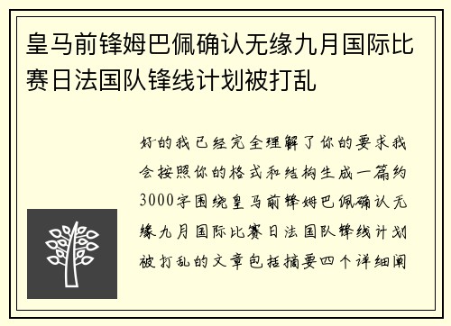 皇马前锋姆巴佩确认无缘九月国际比赛日法国队锋线计划被打乱