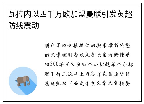 瓦拉内以四千万欧加盟曼联引发英超防线震动