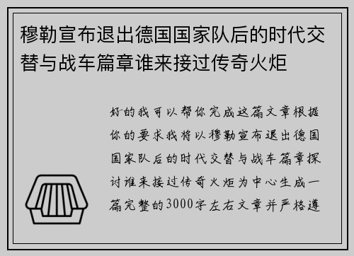 穆勒宣布退出德国国家队后的时代交替与战车篇章谁来接过传奇火炬