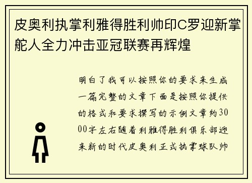 皮奥利执掌利雅得胜利帅印C罗迎新掌舵人全力冲击亚冠联赛再辉煌 皮奥利执掌利雅得胜利帅印C罗迎新掌舵人全力冲击亚冠联赛再辉煌