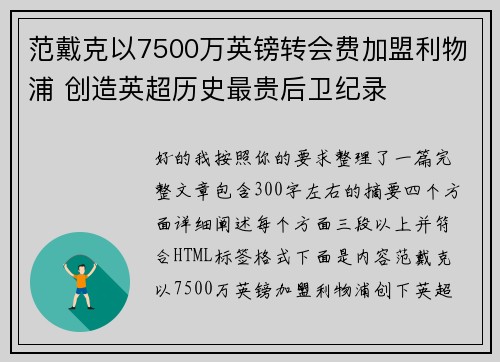 范戴克以7500万英镑转会费加盟利物浦 创造英超历史最贵后卫纪录