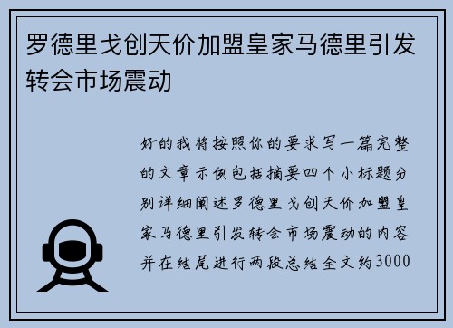 罗德里戈创天价加盟皇家马德里引发转会市场震动 罗德里戈创天价加盟皇家马德里引发转会市场震动