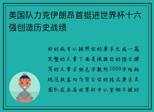 美国队力克伊朗昂首挺进世界杯十六强创造历史战绩
