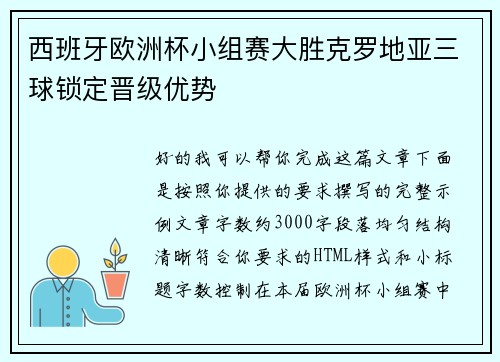 西班牙欧洲杯小组赛大胜克罗地亚三球锁定晋级优势