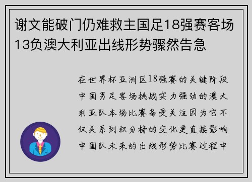 谢文能破门仍难救主国足18强赛客场13负澳大利亚出线形势骤然告急