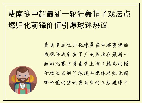 费南多中超最新一轮狂轰帽子戏法点燃归化前锋价值引爆球迷热议 费南多中超最新一轮狂轰帽子戏法点燃归化前锋价值引爆球迷热议