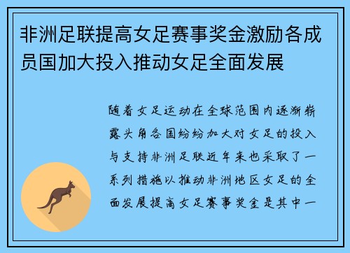 非洲足联提高女足赛事奖金激励各成员国加大投入推动女足全面发展
