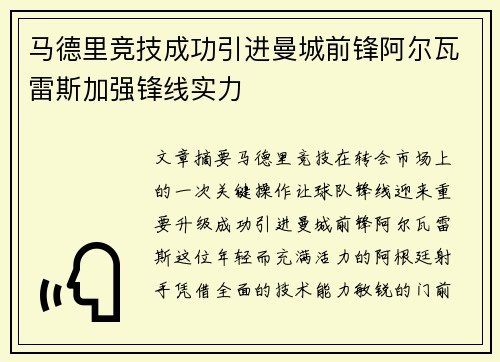 马德里竞技成功引进曼城前锋阿尔瓦雷斯加强锋线实力