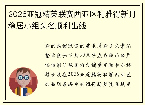 2026亚冠精英联赛西亚区利雅得新月稳居小组头名顺利出线