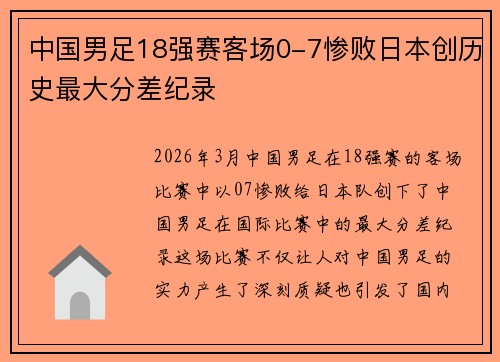 中国男足18强赛客场0-7惨败日本创历史最大分差纪录 中国男足18强赛客场0-7惨败日本创历史最大分差纪录