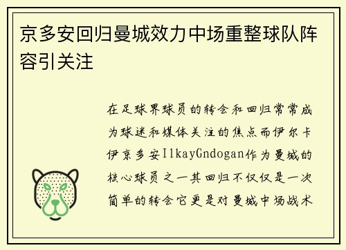 京多安回归曼城效力中场重整球队阵容引关注 京多安回归曼城效力中场重整球队阵容引关注