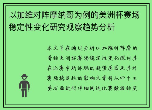 以加维对阵摩纳哥为例的美洲杯赛场稳定性变化研究观察趋势分析