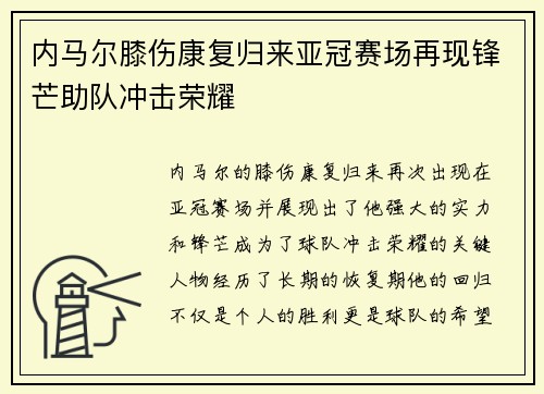 内马尔膝伤康复归来亚冠赛场再现锋芒助队冲击荣耀
