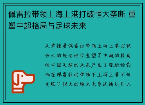 佩雷拉带领上海上港打破恒大垄断 重塑中超格局与足球未来 佩雷拉带领上海上港打破恒大垄断 重塑中超格局与足球未来