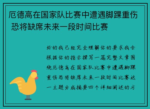 厄德高在国家队比赛中遭遇脚踝重伤 恐将缺席未来一段时间比赛