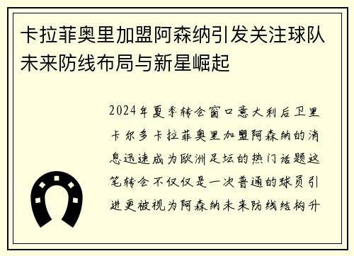 卡拉菲奥里加盟阿森纳引发关注球队未来防线布局与新星崛起