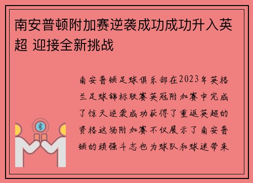 南安普顿附加赛逆袭成功成功升入英超 迎接全新挑战