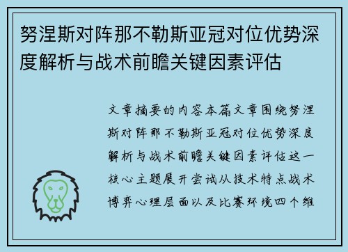 努涅斯对阵那不勒斯亚冠对位优势深度解析与战术前瞻关键因素评估 努涅斯对阵那不勒斯亚冠对位优势深度解析与战术前瞻关键因素评估