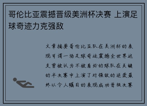 哥伦比亚震撼晋级美洲杯决赛 上演足球奇迹力克强敌
