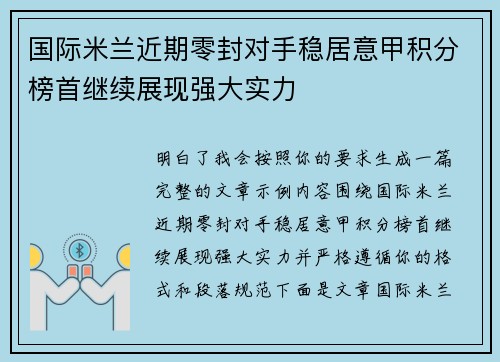 国际米兰近期零封对手稳居意甲积分榜首继续展现强大实力 国际米兰近期零封对手稳居意甲积分榜首继续展现强大实力