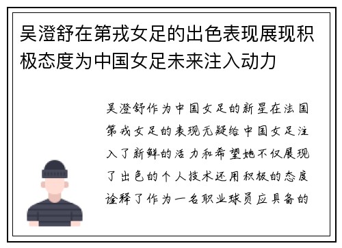 吴澄舒在第戎女足的出色表现展现积极态度为中国女足未来注入动力