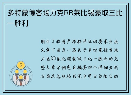 多特蒙德客场力克RB莱比锡豪取三比一胜利 多特蒙德客场力克RB莱比锡豪取三比一胜利