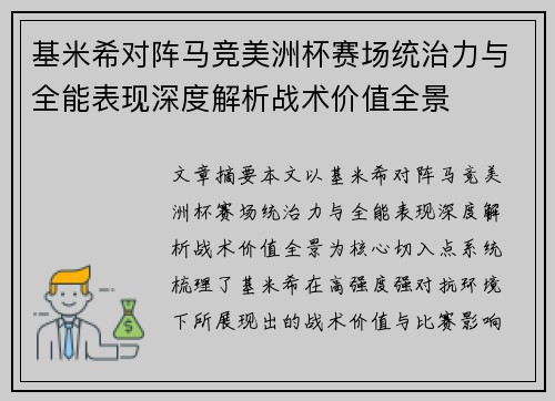 基米希对阵马竞美洲杯赛场统治力与全能表现深度解析战术价值全景 基米希对阵马竞美洲杯赛场统治力与全能表现深度解析战术价值全景
