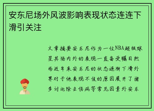 安东尼场外风波影响表现状态连连下滑引关注 安东尼场外风波影响表现状态连连下滑引关注