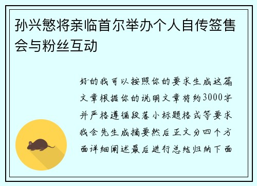 孙兴慜将亲临首尔举办个人自传签售会与粉丝互动 孙兴慜将亲临首尔举办个人自传签售会与粉丝互动