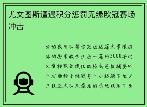 尤文图斯遭遇积分惩罚无缘欧冠赛场冲击 尤文图斯遭遇积分惩罚无缘欧冠赛场冲击