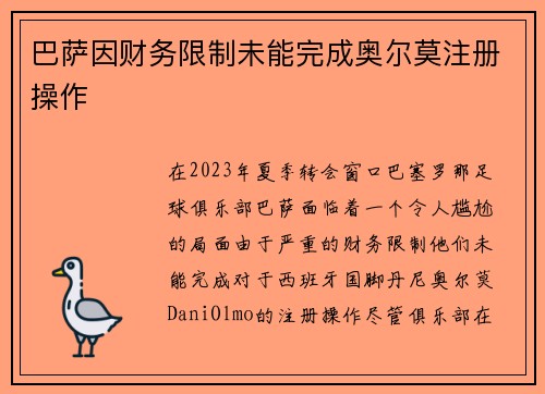 巴萨因财务限制未能完成奥尔莫注册操作