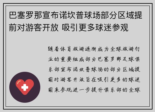 巴塞罗那宣布诺坎普球场部分区域提前对游客开放 吸引更多球迷参观 巴塞罗那宣布诺坎普球场部分区域提前对游客开放 吸引更多球迷参观