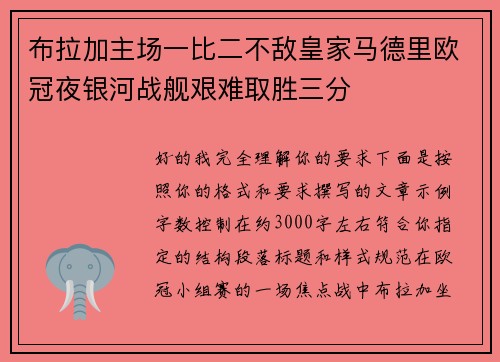布拉加主场一比二不敌皇家马德里欧冠夜银河战舰艰难取胜三分