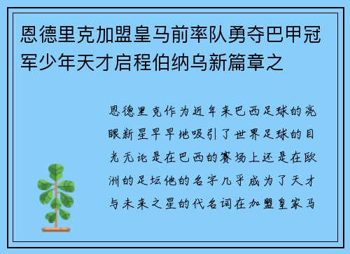 恩德里克加盟皇马前率队勇夺巴甲冠军少年天才启程伯纳乌新篇章之