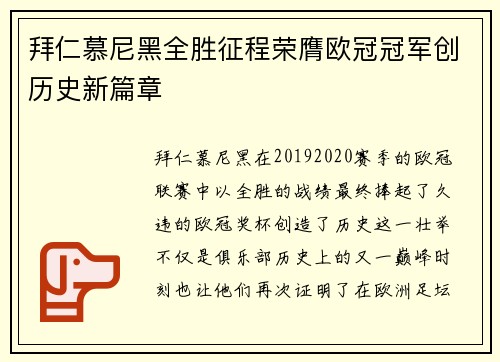 拜仁慕尼黑全胜征程荣膺欧冠冠军创历史新篇章