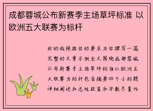 成都蓉城公布新赛季主场草坪标准 以欧洲五大联赛为标杆 成都蓉城公布新赛季主场草坪标准 以欧洲五大联赛为标杆