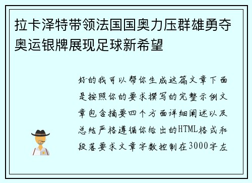 拉卡泽特带领法国国奥力压群雄勇夺奥运银牌展现足球新希望